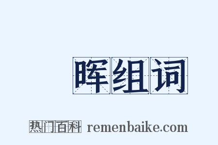 晞晖组词是什么意思的图片